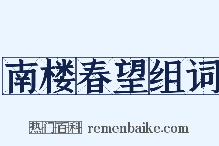 南楼春望组词是什么意思的图片